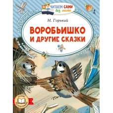 Воробьишко и другие сказки