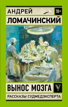 Вынос мозга. Записки судмедэксперта