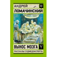 Вынос мозга. Записки судмедэксперта