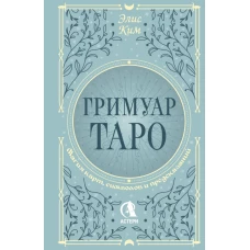 Гримуар Таро. Магия карт символов и предсказаний