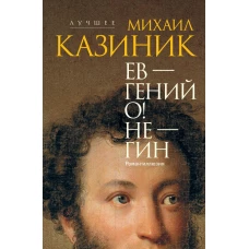 Ев - гений О! Не - гин: роман-иллюзия
