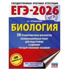 ЕГЭ-2026. Биология. 30 тренировочных вариантов экзаменационных работ для подготовки к единому государственному экзамену