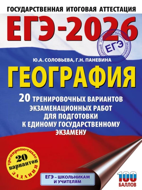 ЕГЭ-2026. География. 20 тренировочных вариантов экзаменационных работ для подготовки к единому государственному экзамену