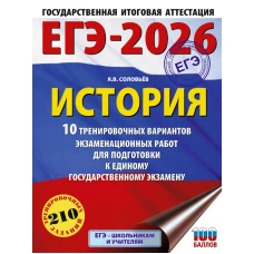 ЕГЭ-2026. История. 10 тренировочных вариантов экзаменационных работ для подготовки к единому государственному экзамену