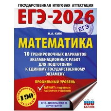 ЕГЭ-2026. Математика. 10 тренировочных вариантов экзаменационных работ для подготовки к единому государственному экзамену. Профильный уровень