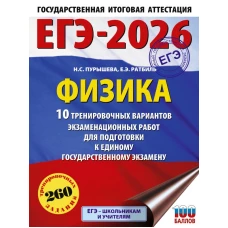ЕГЭ-2026. Физика. 10 тренировочных вариантов экзаменационных работ для подготовки к единому государственному экзамену