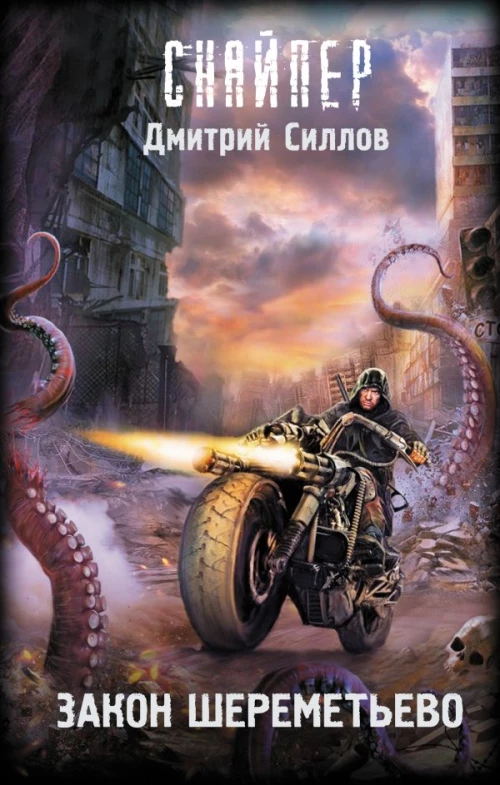 Закон Шереметьево