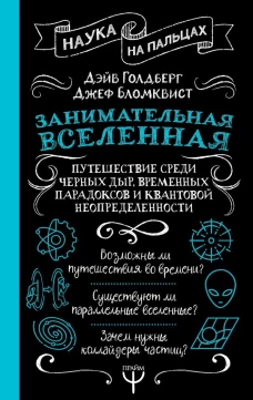 Занимательная Вселенная. Путешествие среди черных дыр временных парадоксов и квантовой неопределенности