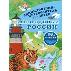 Заповедники России