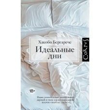 Идеальные дни