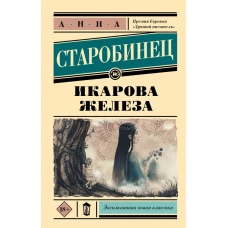 Икарова железа