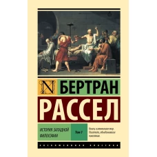 История западной философии [В 2 т.] Том 1