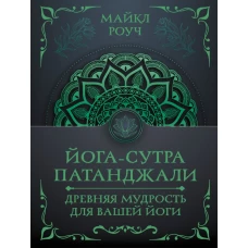 Йога-сутра Патанджали. Древняя мудрость для вашей йоги