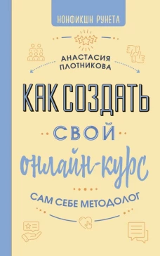Как создать свой онлайн-курс или Сам себе методолог