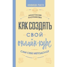 Как создать свой онлайн-курс или Сам себе методолог