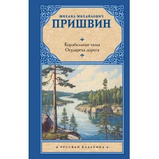 Корабельная чаща. Осударева дорога