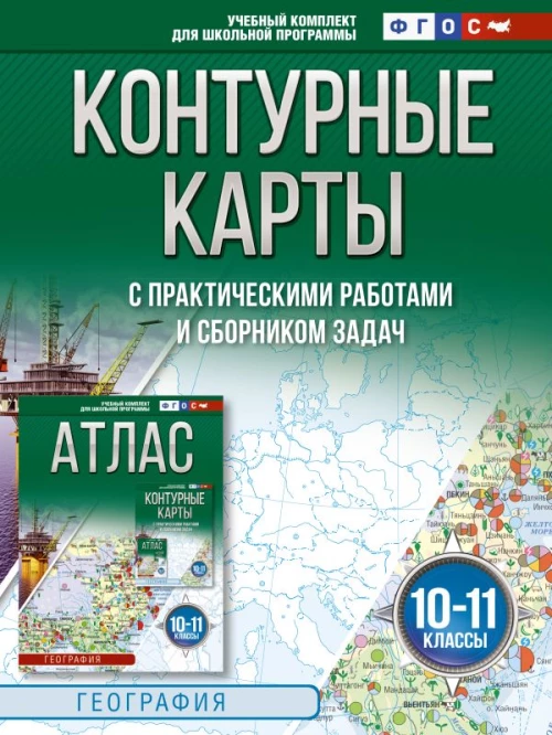 Контурные карты 10-11 классы. География. ФГОС (Россия в новых границах)_2025-2026