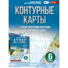 Контурные карты 6 класс. География. ФГОС (Россия в новых границах)_2025-2026