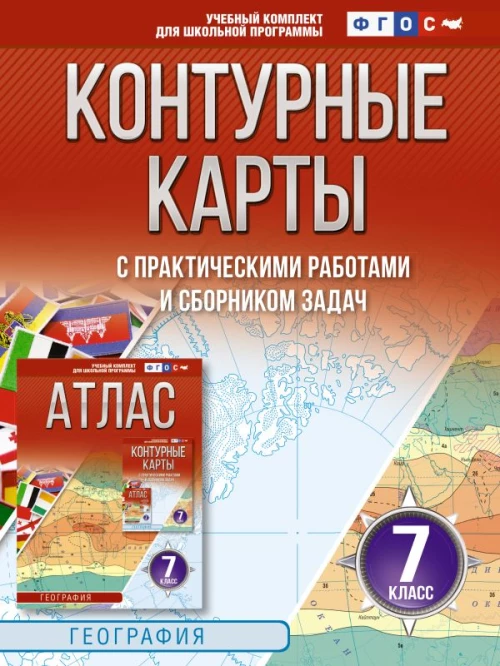 Контурные карты 7 класс. География. ФГОС (Россия в новых границах)_2025-2026