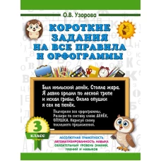 Короткие задания на все правила и орфограммы 3 класс