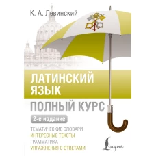 Латинский язык. Полный курс. 2-е издание