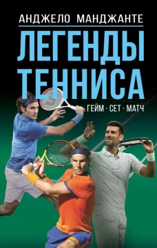 Легенды тенниса. Гейм сет матч