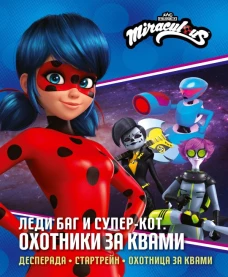 Леди Баг и Супер-Кот. Охотники за квами (Десперада Стартрейн Охотница за квами)