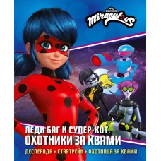 Леди Баг и Супер-Кот. Охотники за квами (Десперада Стартрейн Охотница за квами)