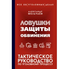 Ловушки защиты и обвинения. Тактическое руководство по уголовному процессу