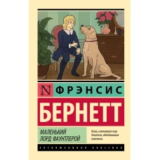 Маленький лорд Фаунтлерой