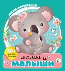 Мамы и малыши