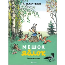 Мешок яблок. Рисунки автора