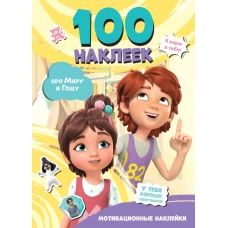 Мира и Гоша. 100 наклеек: мотивационные наклейки