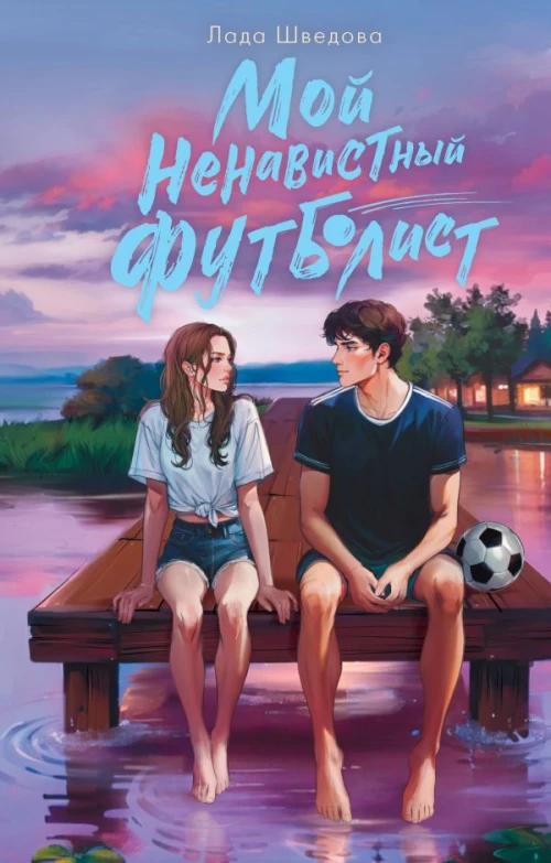 Мой ненавистный футболист