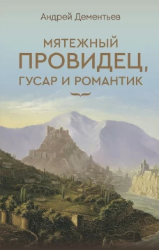 Мятежный провидец гусар и романтик