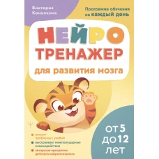 Нейротренажер для развития мозга. Программа обучения на каждый день. От 5 до 12 лет