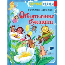 Обаятельные букашки