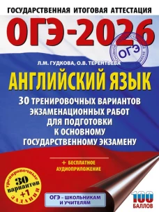 ОГЭ-2026. Английский язык. 30 тренировочных вариантов экзаменационных работ для подготовки к основному государственному экзамену
