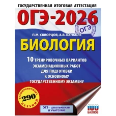 ОГЭ-2026. Биология. 10 тренировочных вариантов экзаменационных работ для подготовки к основному государственному экзамену