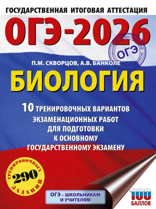 ОГЭ-2026. Биология. 10 тренировочных вариантов экзаменационных работ для подготовки к основному государственному экзамену