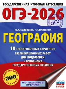ОГЭ-2026. География. 10 тренировочных вариантов экзаменационных работ для подготовки к основному государственному экзамену