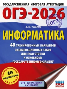 ОГЭ-2026. Информатика. 40 тренировочных вариантов экзаменационных работ для подготовки к основному государственному экзамену