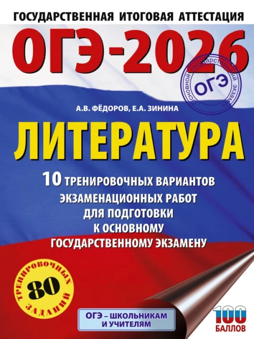 ОГЭ-2026. Литература.10 тренировочных вариантов экзаменационных работ для подготовки к основному государственному экзамену