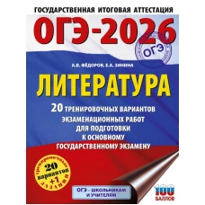ОГЭ-2026. Литература.20 тренировочных вариантов экзаменационных работ для подготовки к основному государственному экзамену