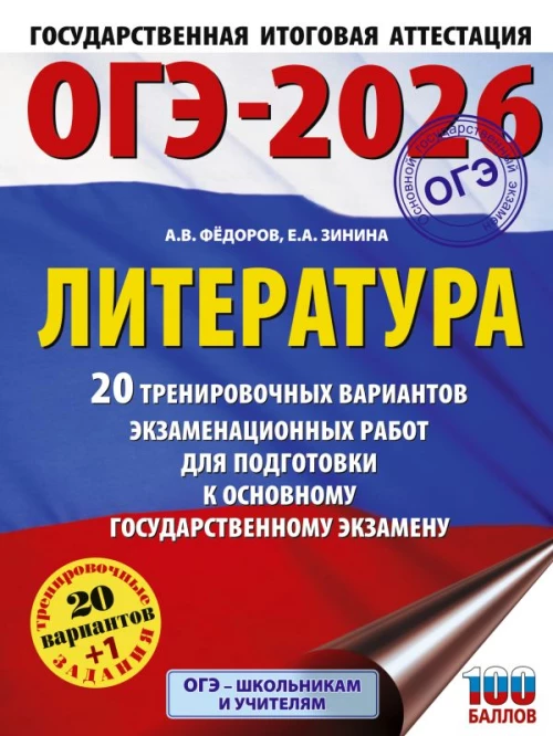 ОГЭ-2026. Литература.20 тренировочных вариантов экзаменационных работ для подготовки к основному государственному экзамену