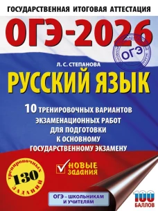 ОГЭ-2026. Русский язык.10 тренировочных вариантов экзаменационных работ для подготовки к ОГЭ