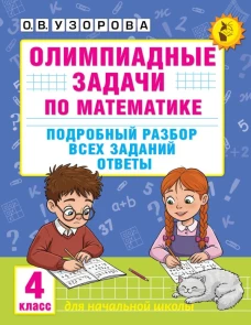 Олимпиадные задачи по математике. 4 класс. Подробный разбор всех заданий. Ответы