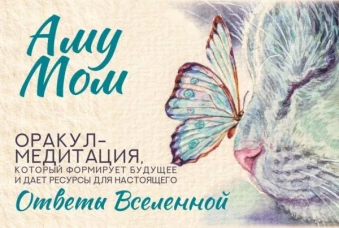 Ответы Вселенной. Оракул-медитация который формирует будущее и дает ресурсы для настоящего