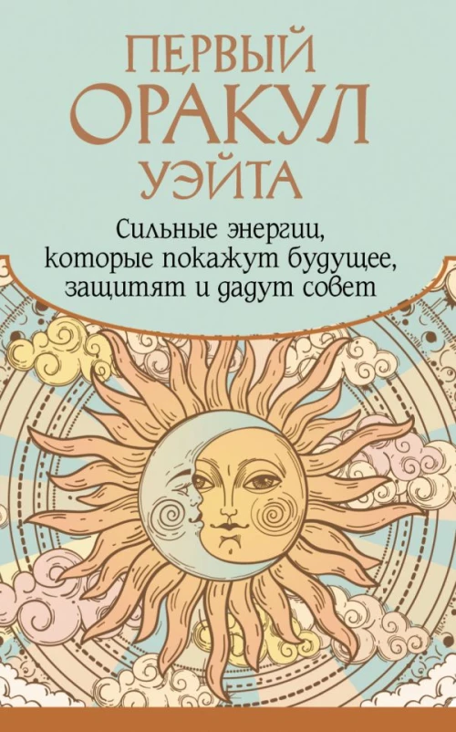 Первый Оракул Уэйта. Сильные энергии которые покажут будущее защитят и дадут совет