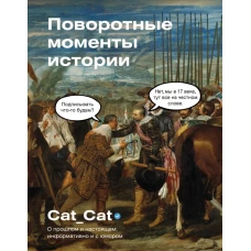 Поворотные моменты истории. О прошлом и настоящем: информативно и с юмором